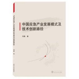 中国应急产业发展模式及技术创新路径 刘嘉武汉大学出版社