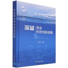 深蓝渔业科技创新战略(精) 刘永新中国农业出版社9787109276703