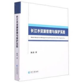 长江水资源管理与保护实践 陈进长江出版社9787549274727