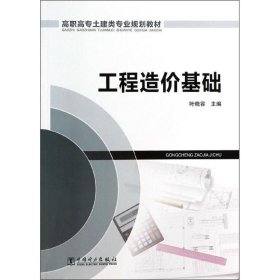 工程造价基础 叶晓容　主编中国电力出版社9787512352278