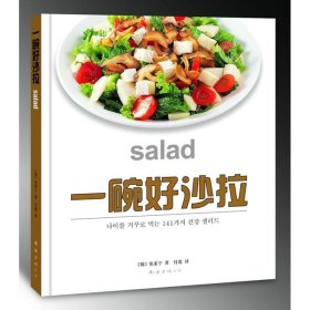 一碗好沙拉 (韩)张素宁,付霞南海出版社9787544245500