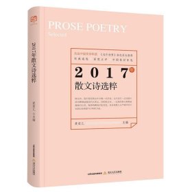 2017年散文诗选粹 爱斐儿北岳文艺出版社9787537855723