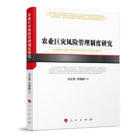 農業巨災風險管理制度研究 9787010204482 馮文麗,蘇曉鵬 人民出