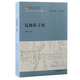 昆曲折子戏 华玮上海古籍出版社9787573203526