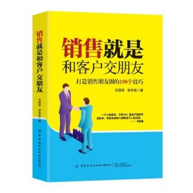 销售就是和客户交朋友(打造销售朋友圈的150个技巧) 吕国荣中国纺