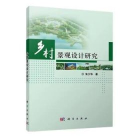 乡村景观设计研究 朱少华科学出版社9787030556042