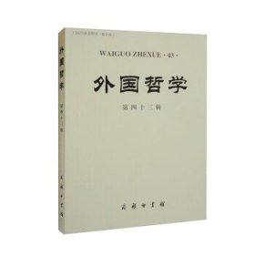 外国哲学(第43辑) 韩水法商务印书馆9787100214261