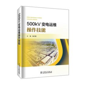 500kV变电运维操作技能 张红艳中国电力出版社9787519855635