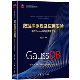 数据库原理及应用实验:基于GaussDB的实现方法 李雁翎清华大学出