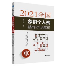 2021全国象棋个人赛精彩对局解析 刘锦祺辽宁科学技术出版社