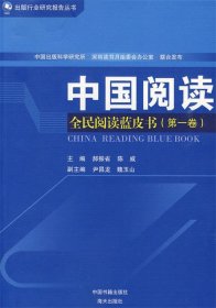 中国阅读:全民阅读蓝皮书(第1卷) 郝振省中国书籍出版社