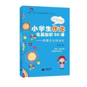 小学生作文名篇出彩50课：凤凰作文放光彩 程逸汝上海教育出版社9