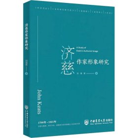 济慈作家形象研究 刘海英中国农业大学出版社9787565529610