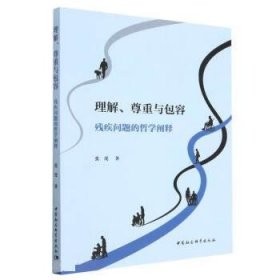 理解、尊重与包容：残疾问题的哲学阐释 张虎中国社会科学出版社9