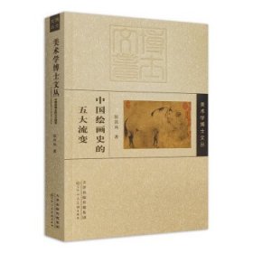 中国绘画史的五大流变 张其凤天津人民美术出版社9787572909900