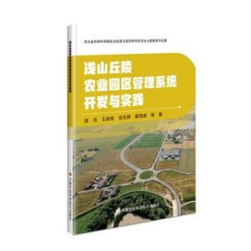 浅山丘陵农业园区管理系统开发与实践 侯亮中国农业科学技术出版