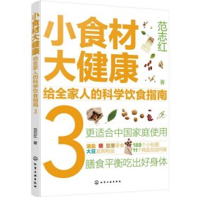 小食材大健康:给全家人的科学饮食指南(3) 范志红化学工业出版社9