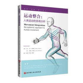 运动整合:人类运动的系统分析 敖学恒,杨磊,张艳明 译北京科学技
