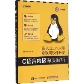 嵌入式Linux与物联网软件开发:C语言内核深度解析 朱有鹏, 张先凤