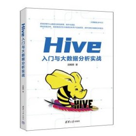HIVE入门与大数据分析实战 迟殿委清华大学出版社9787302634218