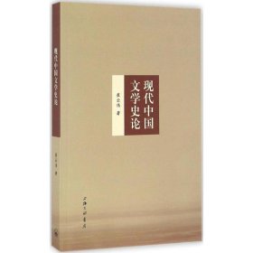 现代中国文学史论 崔云伟　著上海三联书店出版社9787542654007