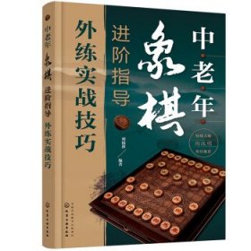 中老年象棋进阶指导（外练实战技巧） 刘锦祺化学工业出版社