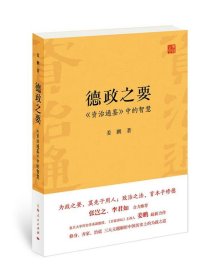 德政之要:《资治通鉴》中的智慧 姜鹏上海人民出版社