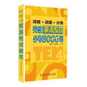 词根+词缀+分类 突破英语专四必考8000词 李素真上海外语教育出版