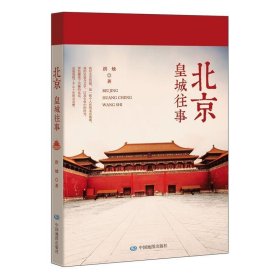 北京：皇城往事 洪烛中国地图出版社9787503184970