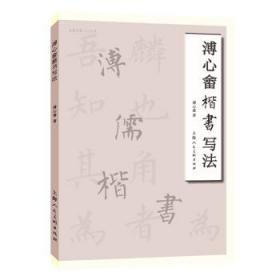 溥心畬楷书写法 溥心畬上海人民美术出版社9787558623004