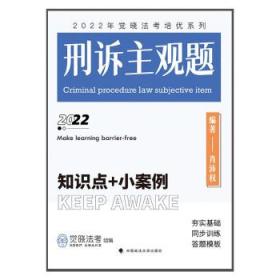 刑诉主观题:知识点+小案例 肖沛权中国政法大学出版社