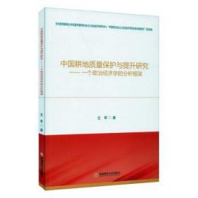 中国耕地质量保护与提升研究：一个政治经济学的分析框架9787550442214晏溪书店