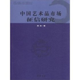 中国艺术品市场征信研究 西沐中国书店出版社9787514912067