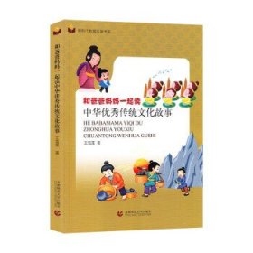 和爸爸妈妈一起读中华优秀传统文化故事 王雪莲首都师范大学出版