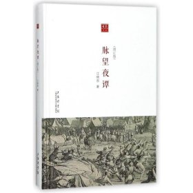 脉望夜谭 江晓原上海科学技术文献出版社9787543974937