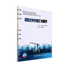 裝配式構件加工與制作 9787569322637 齊紅軍 西安交通大學出版社