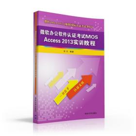 微软办公软件认证考试MOS Access 2013实训教程 9787302440048 徐