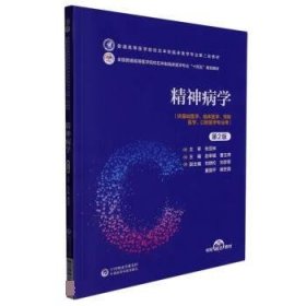 精神病学 赵幸福中国医药科技出版社9787521436464