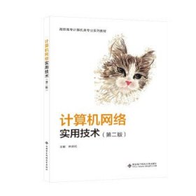 计算机网络实用技术(第2版) 林庆松西安电子科技大学出版社