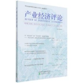 产业经济评论:第20卷 第4辑(总第68辑) 臧旭恒经济科学出版社