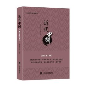 近代中国(第32辑) 上海中山学社上海社会科学院出版社