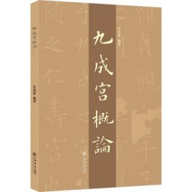 “九成宫”概论：：： 许思豪上海书店出版社9787545822342