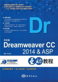 中文版Dreamweaver CC 2014 & ASP互动教程 黎文锋海洋出版社