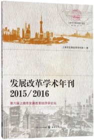 发展改革学术年刊20152016：第六届上海市发展改革经济学论坛 上