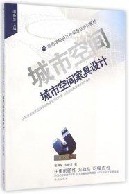 城市空间家具设计 任仲泉,卢晓梦 著,潘鲁生 编济南出版社