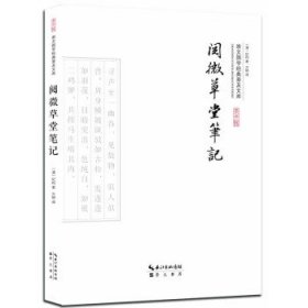 阅微草堂笔记(平装) 纪昀崇文书局,长江出版传媒9787540339289