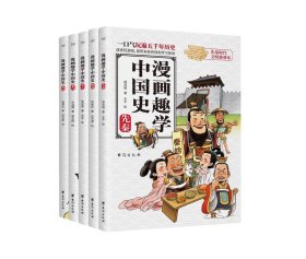 漫画趣学中国史（全5册） 城菁汝台海出版社9787516830086