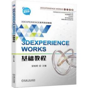 3DEXPERIENCE WORKS基础教程 安锐明机械工业出版社9787111723189