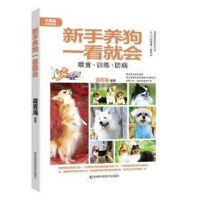 新手养狗一看就会:喂食·训练·防病 蒋青海吉林科学技术出版社