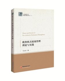 税务机关绩效管理理论与实践 付立红中国经济出版社9787513656788